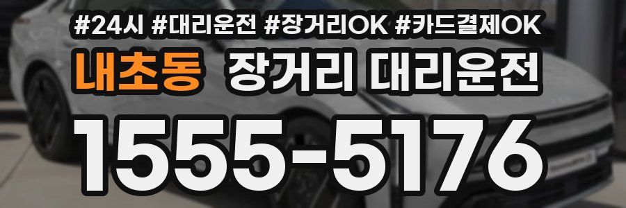내초동 장거리 대리운전