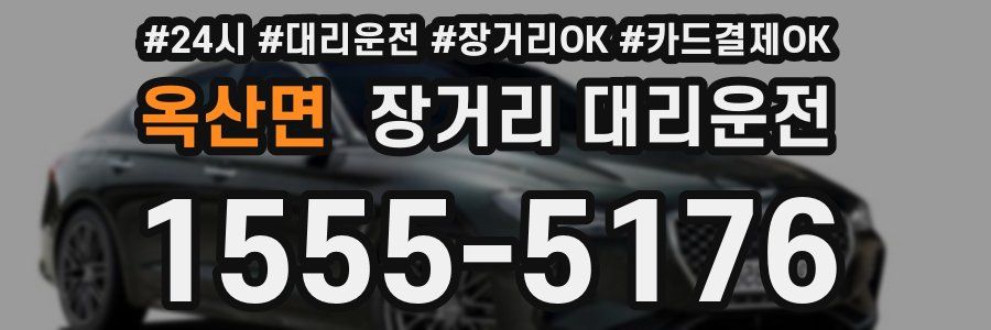 옥산면 장거리 대리운전