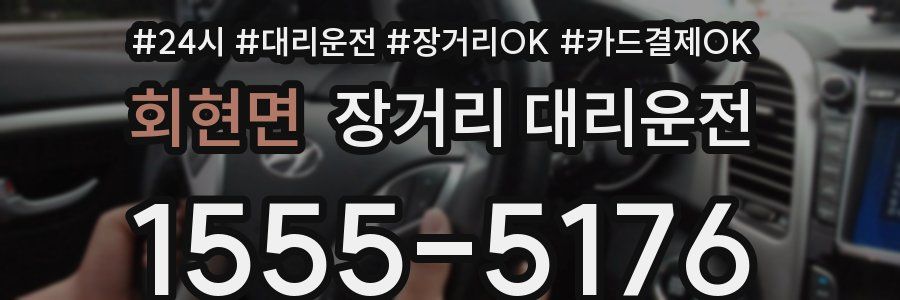 회현면 장거리 대리운전