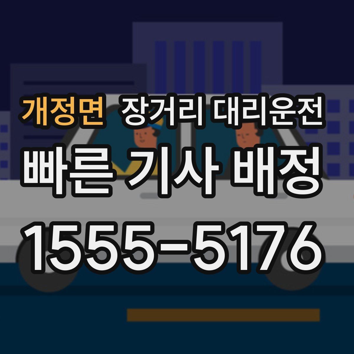 개정면 장거리 대리운전 심야 고속도로 이동 시 주의할 점