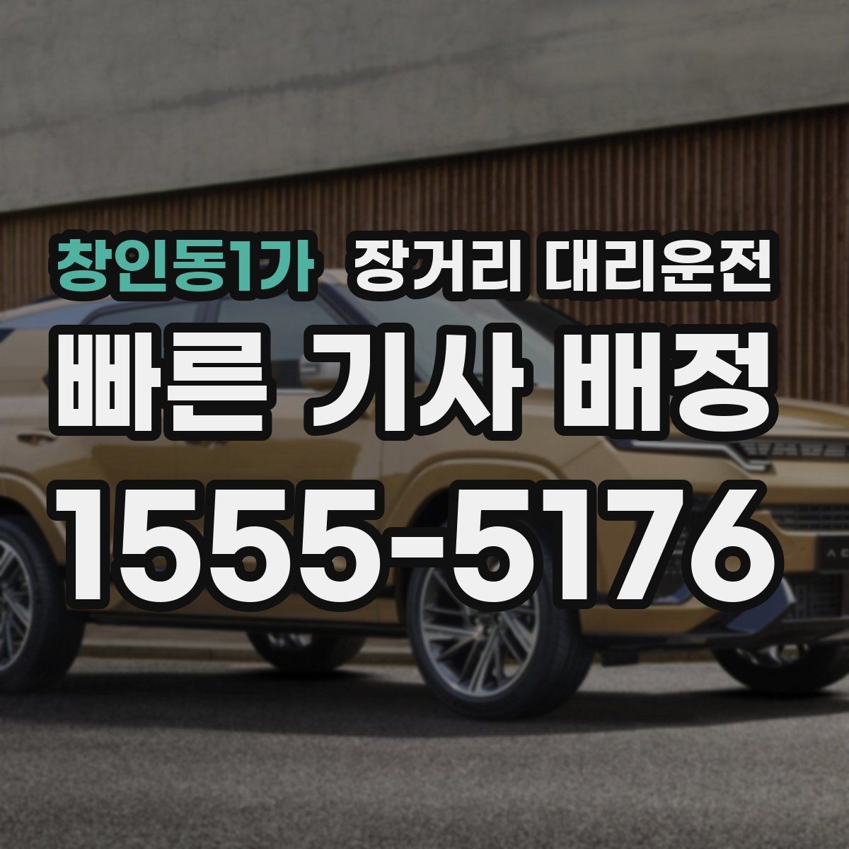 창인동1가 장거리 대리운전 경유지가 있을 때 전달해야 할 정보