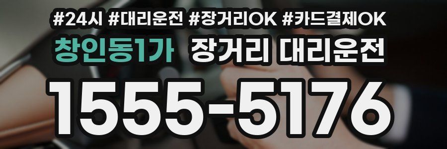 창인동1가 장거리 대리운전