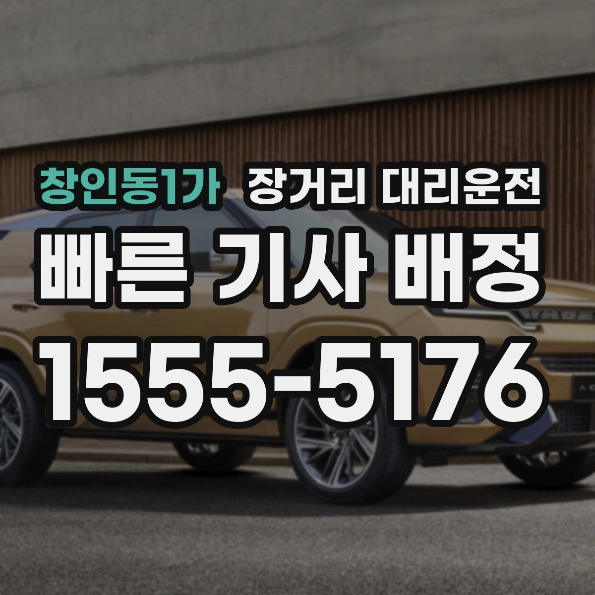 창인동1가 장거리 대리운전
