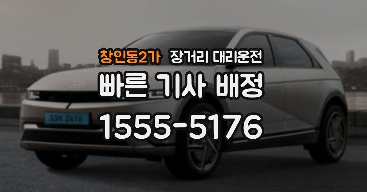 창인동2가 장거리 대리운전