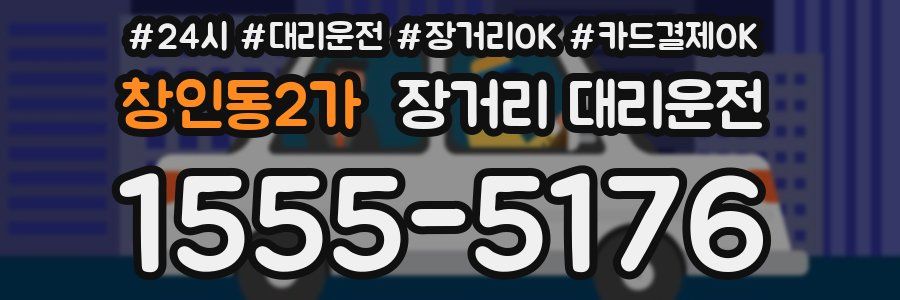 창인동2가 장거리 대리운전