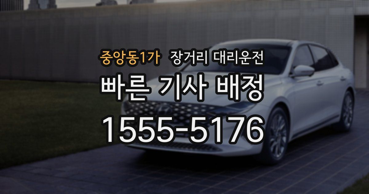 중앙동1가 장거리 대리운전