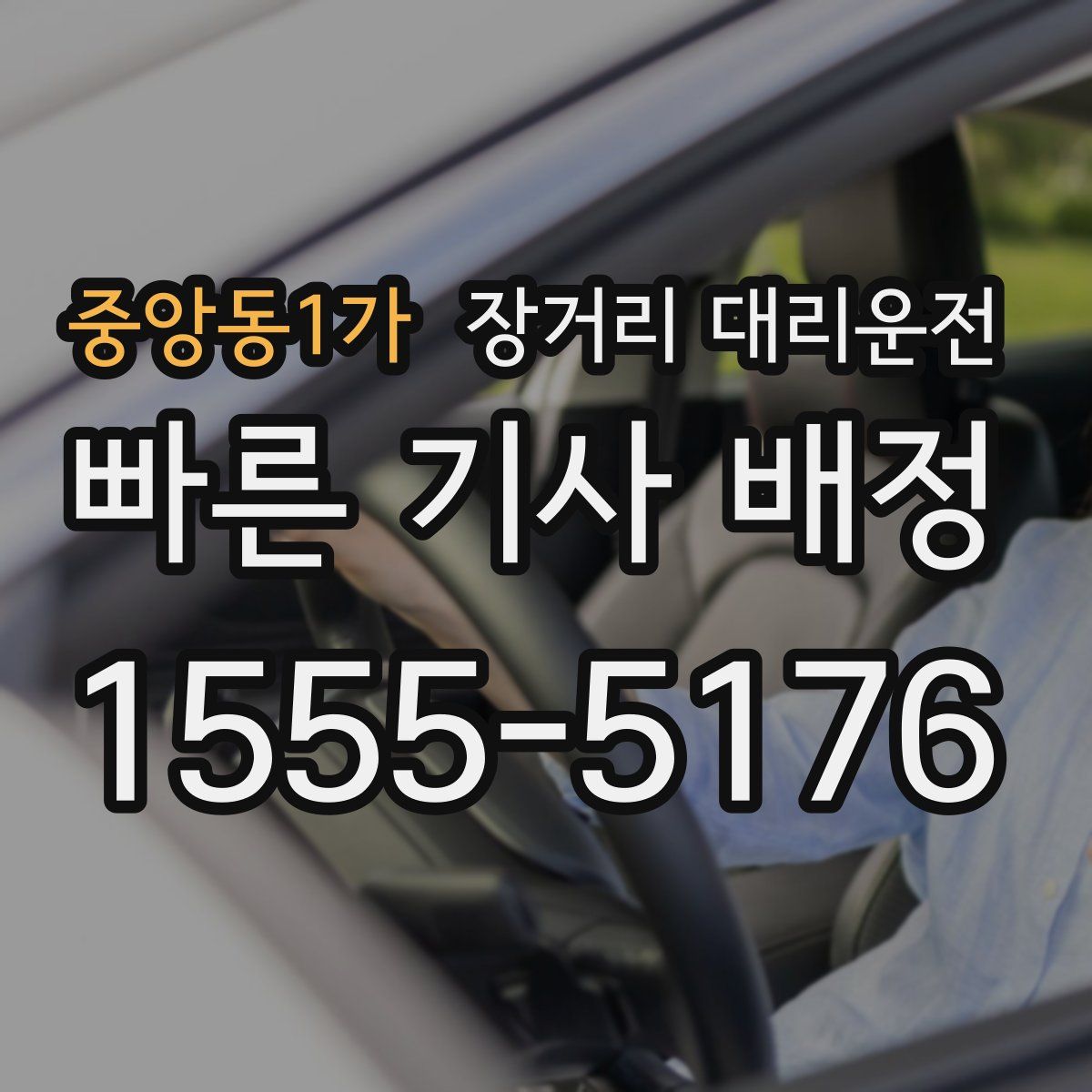 중앙동1가 장거리 대리운전