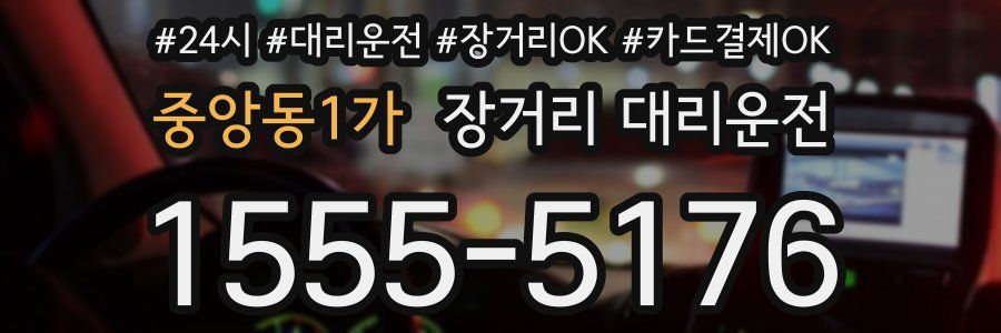 중앙동1가 장거리 대리운전