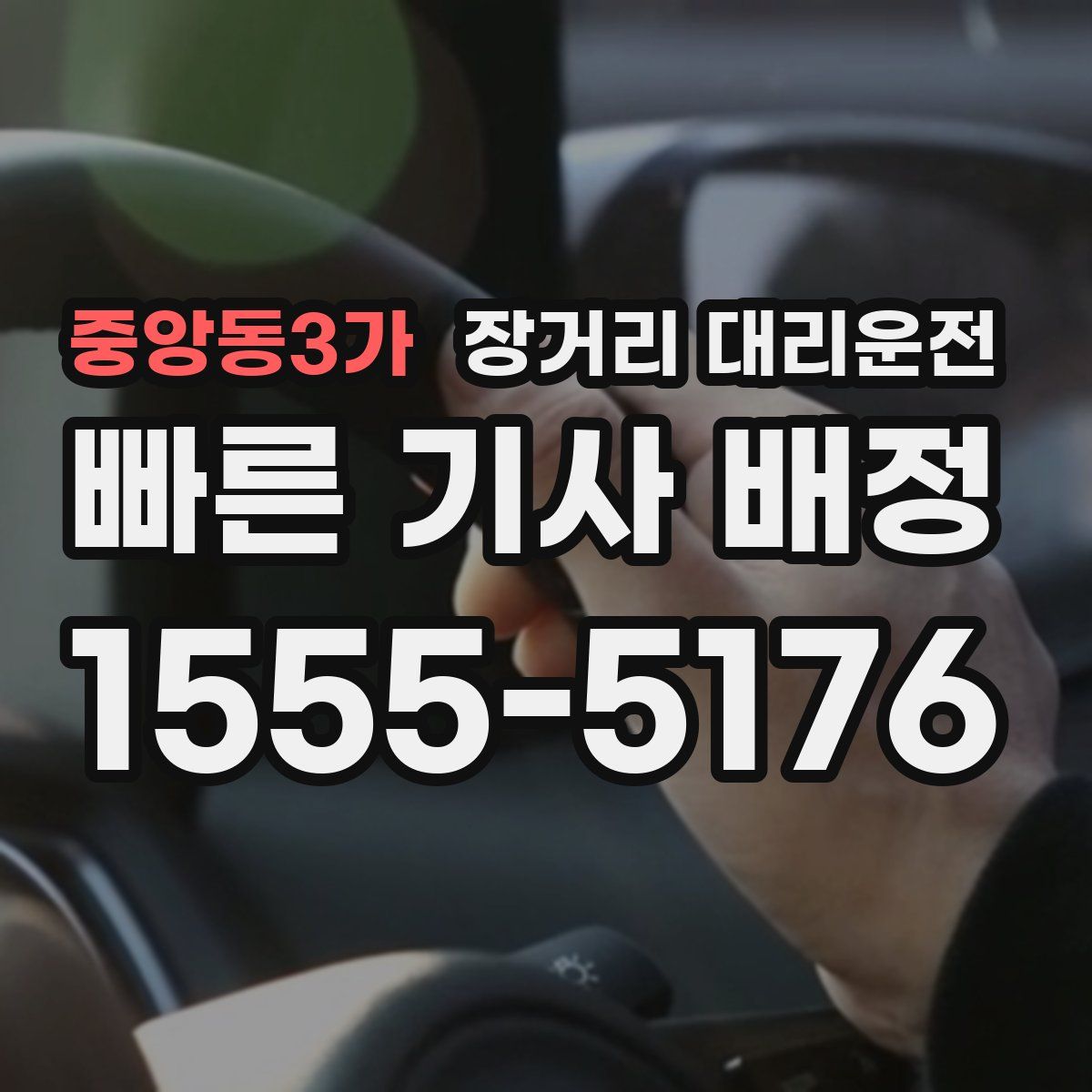 중앙동3가 장거리 대리운전