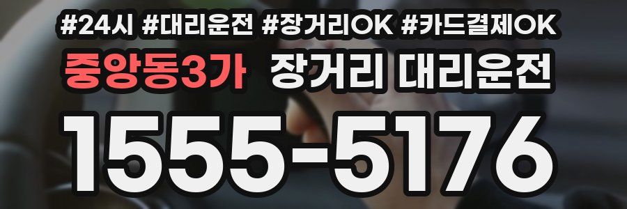 중앙동3가 장거리 대리운전