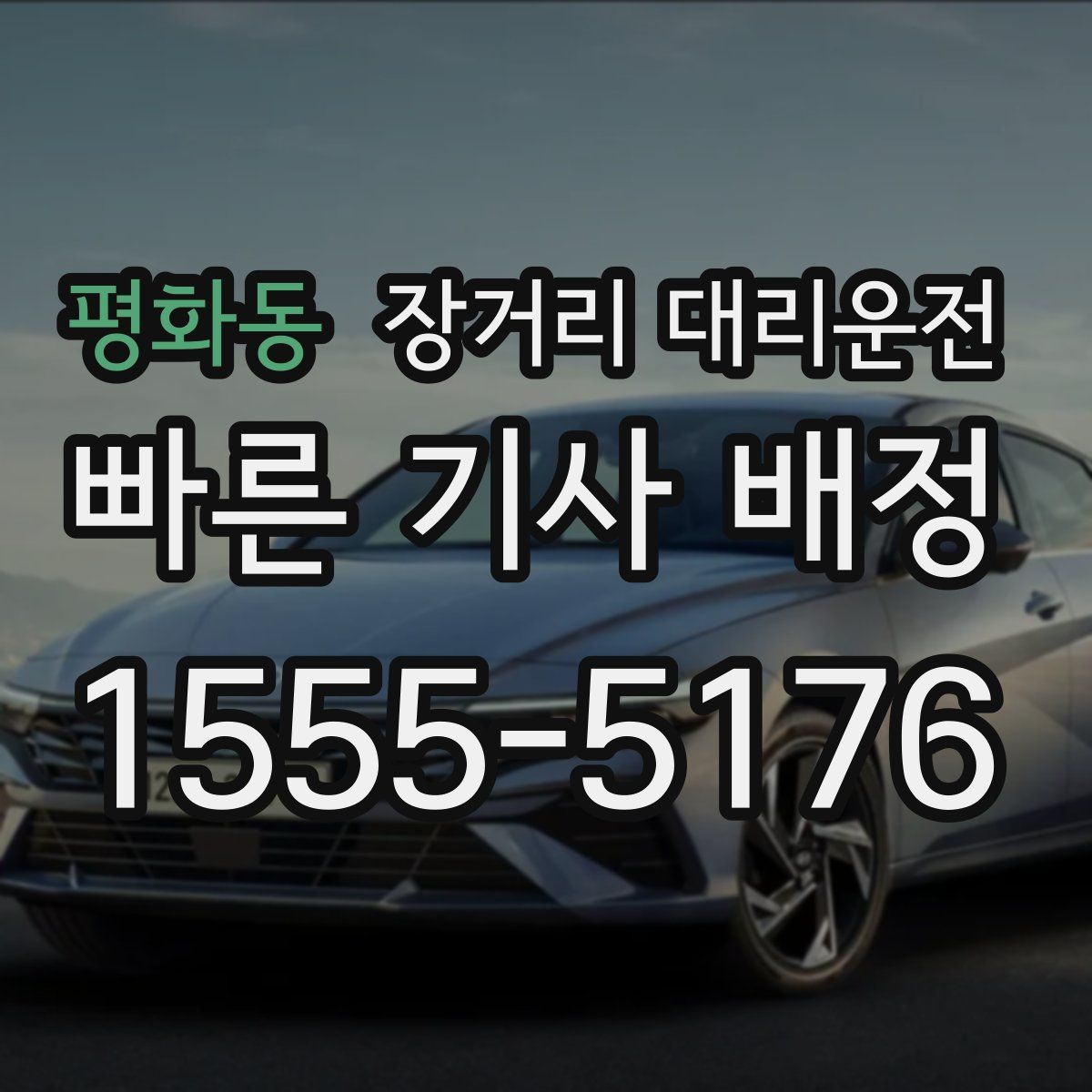 평화동 장거리 대리운전