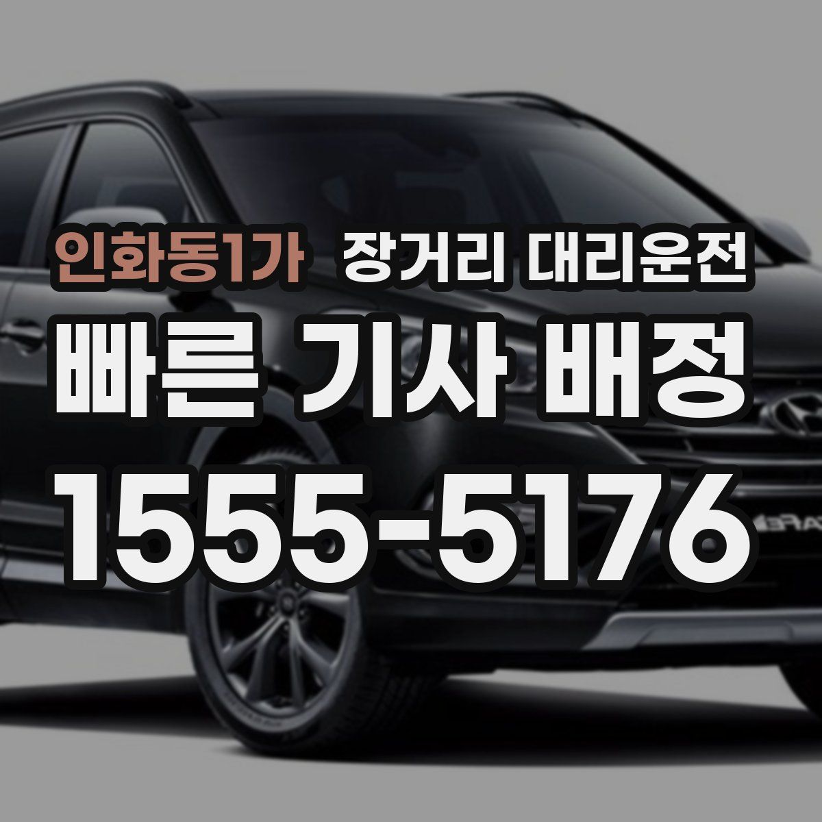 인화동1가 장거리 대리운전