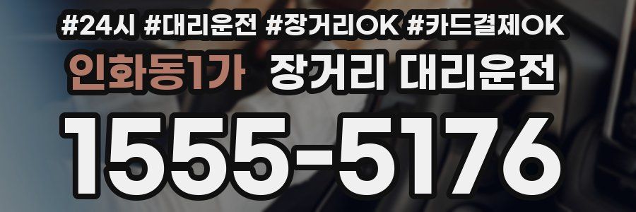 인화동1가 장거리 대리운전