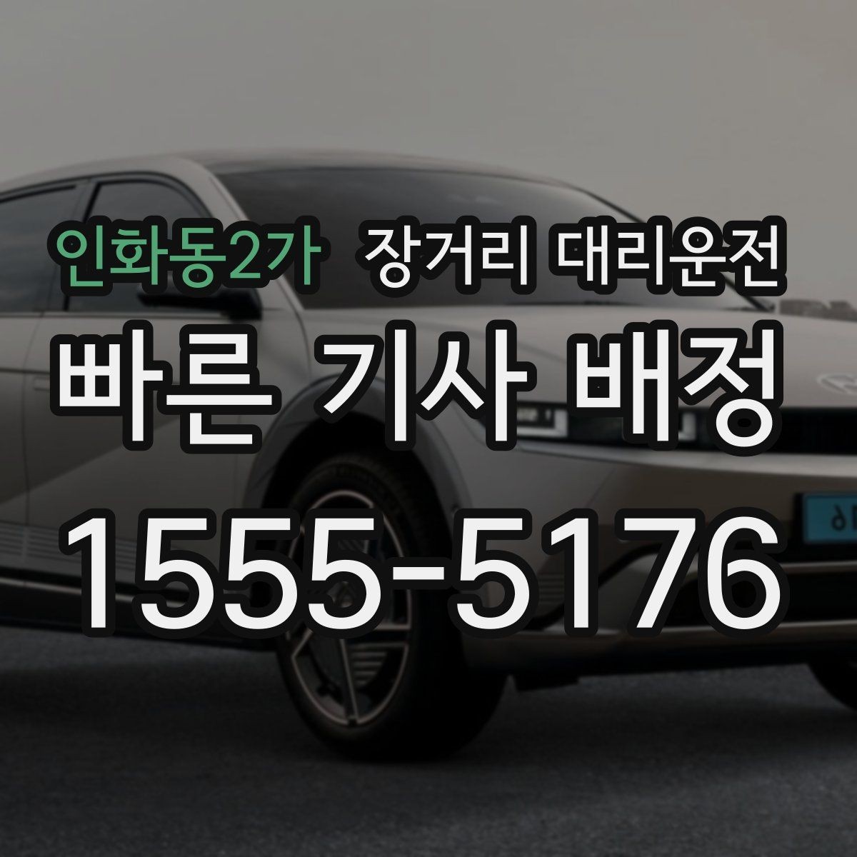인화동2가 장거리 대리운전 사고 발생 시 사진 촬영부터 신고까지