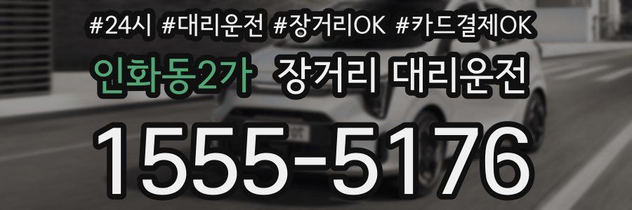인화동2가 장거리 대리운전