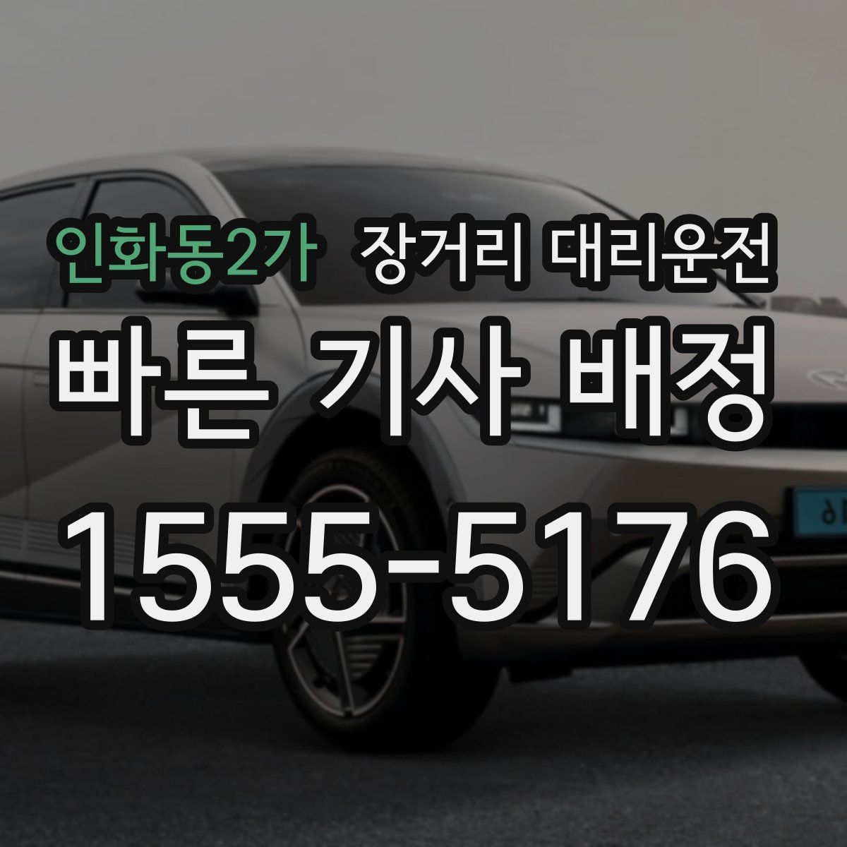 인화동2가 장거리 대리운전