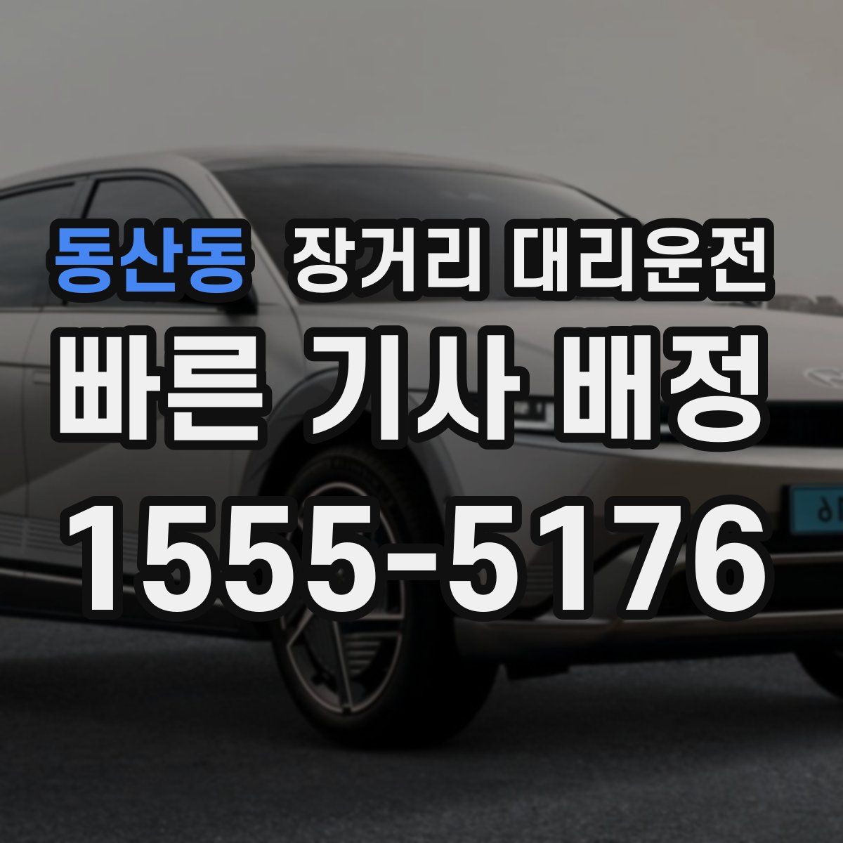 동산동 장거리 대리운전
