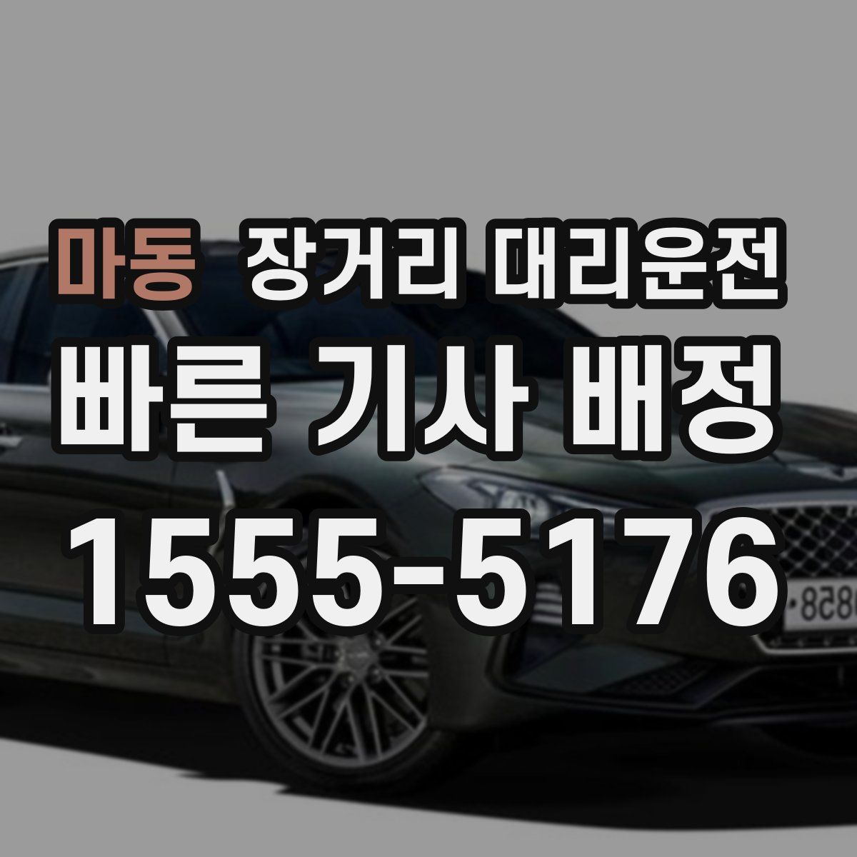 마동 장거리 대리운전