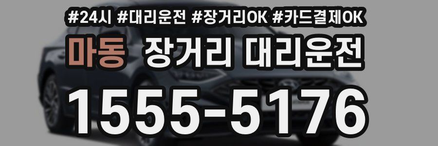 마동 장거리 대리운전