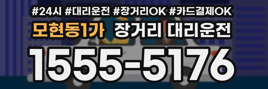 모현동1가 장거리 대리운전
