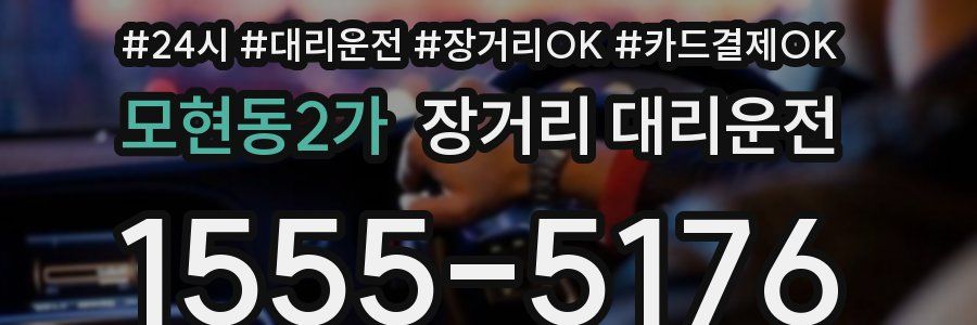 모현동2가 장거리 대리운전