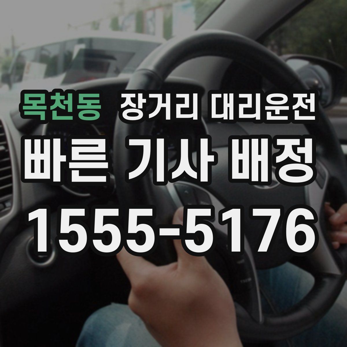 목천동 장거리 대리운전
