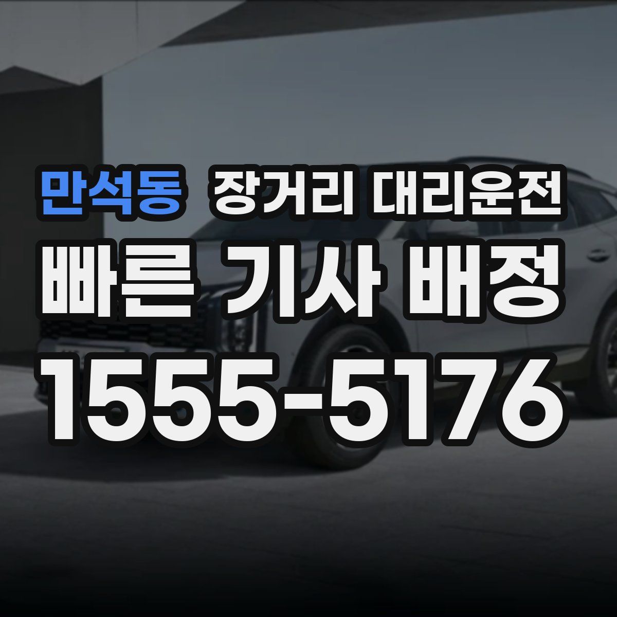 만석동 장거리 대리운전