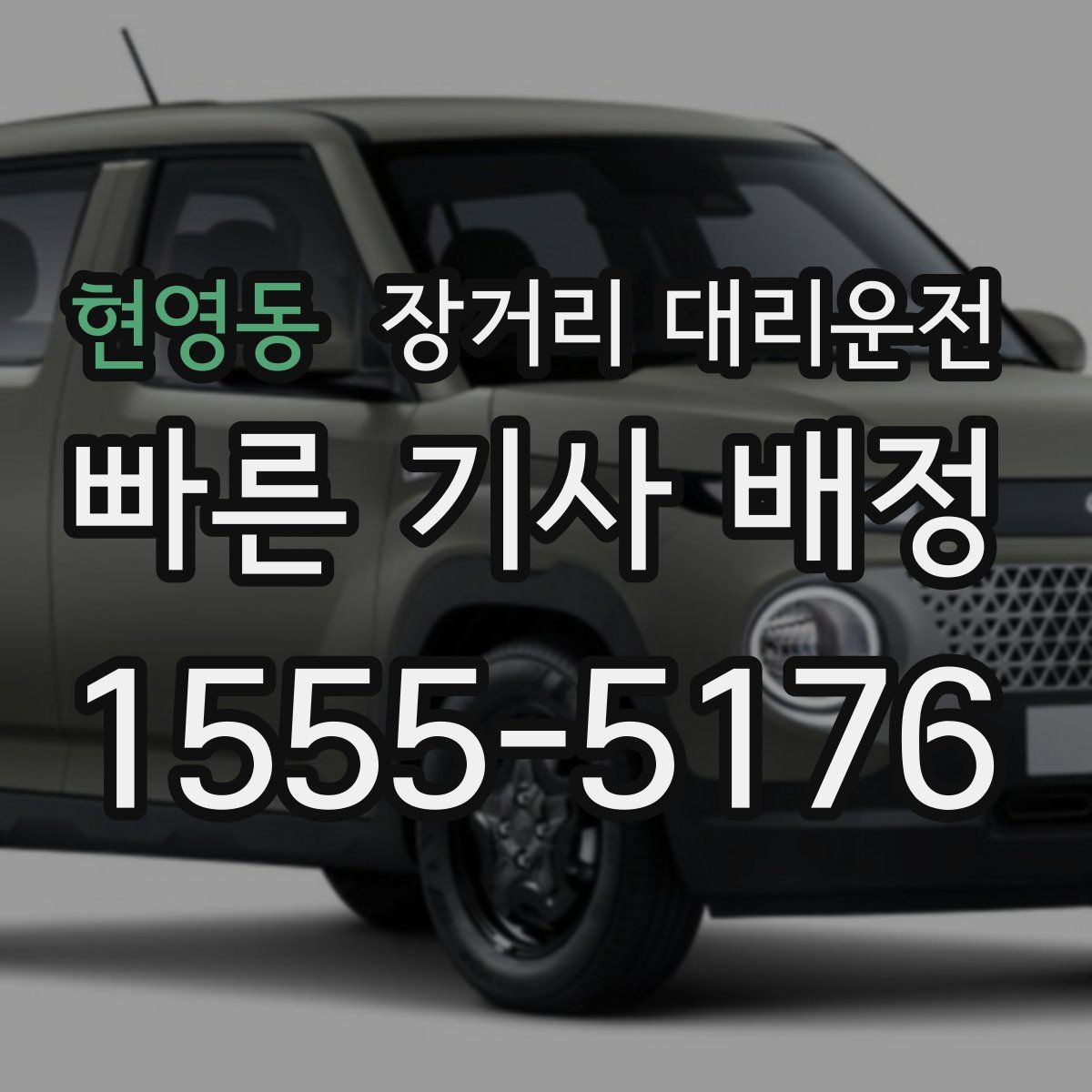 현영동 장거리 대리운전
