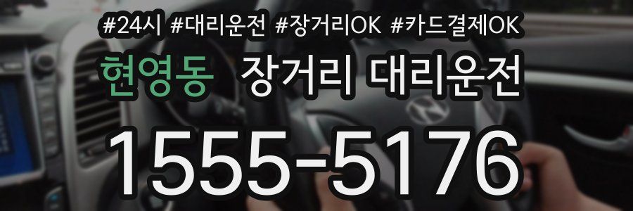 현영동 장거리 대리운전