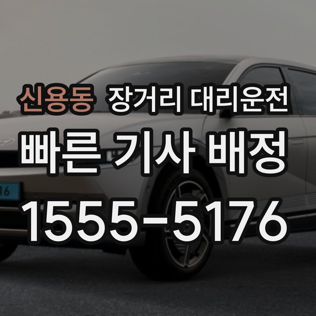신용동 장거리 대리운전