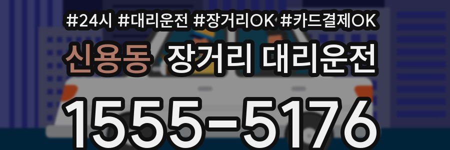 신용동 장거리 대리운전