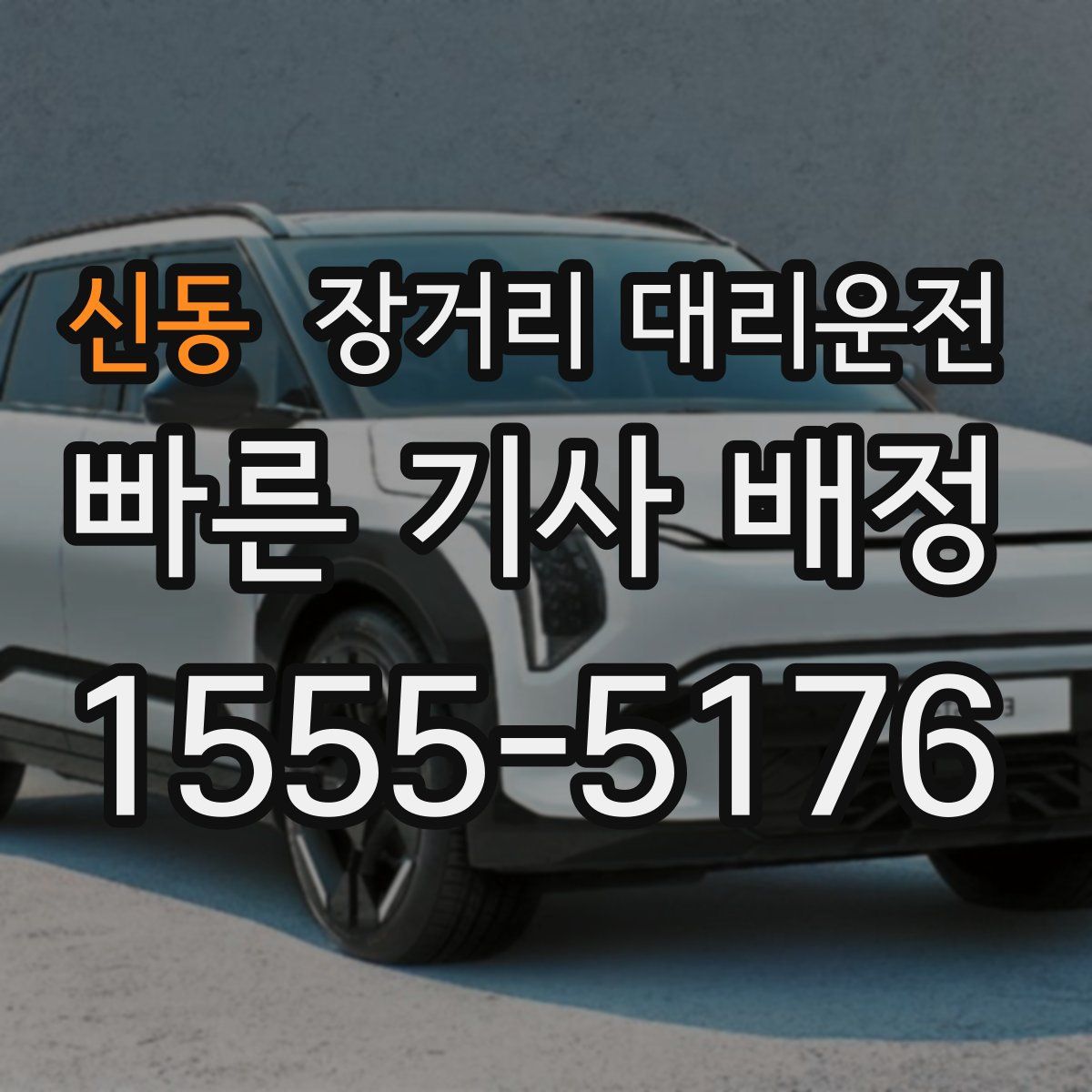 신동 장거리 대리운전