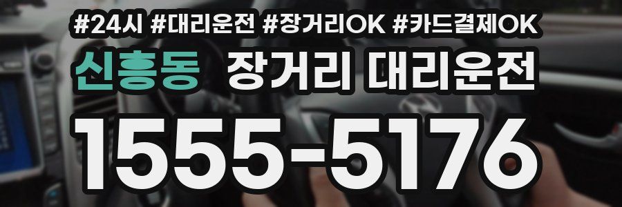 신흥동 장거리 대리운전