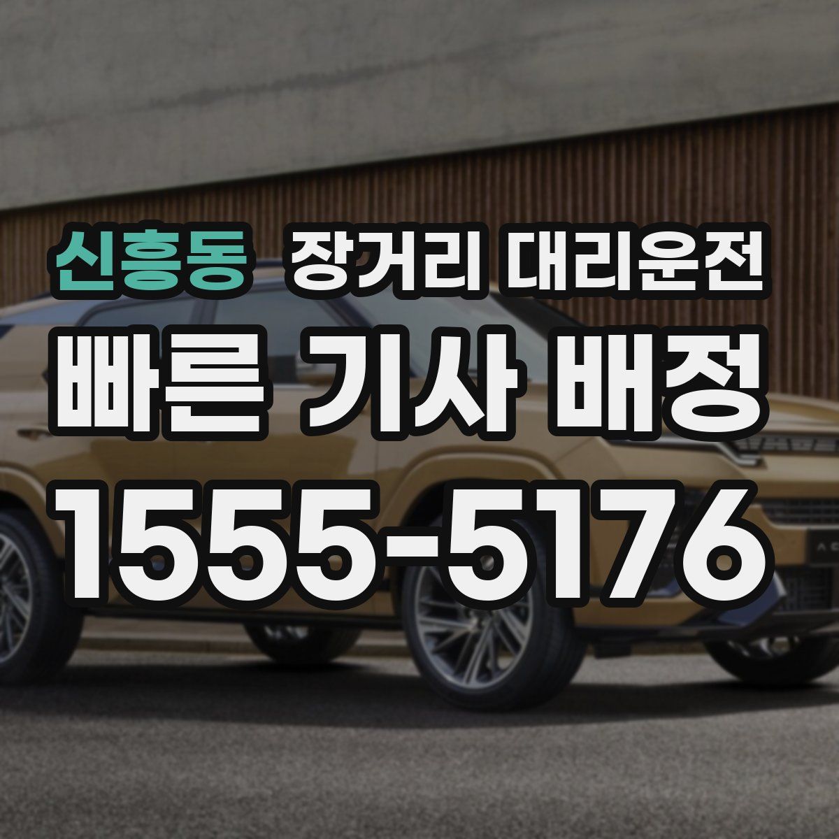 신흥동 장거리 대리운전