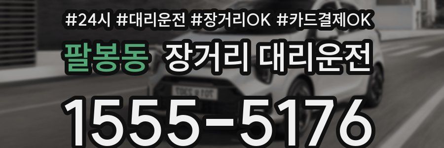 팔봉동 장거리 대리운전