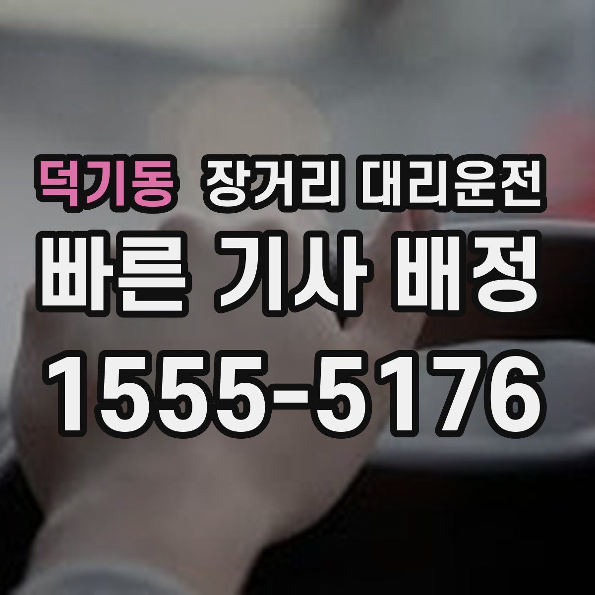 덕기동 장거리 대리운전
