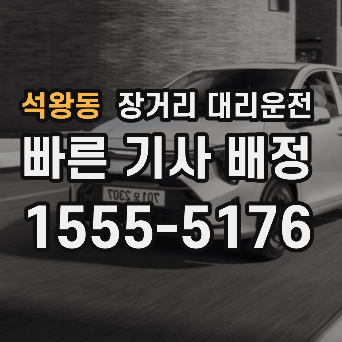 석왕동 장거리 대리운전