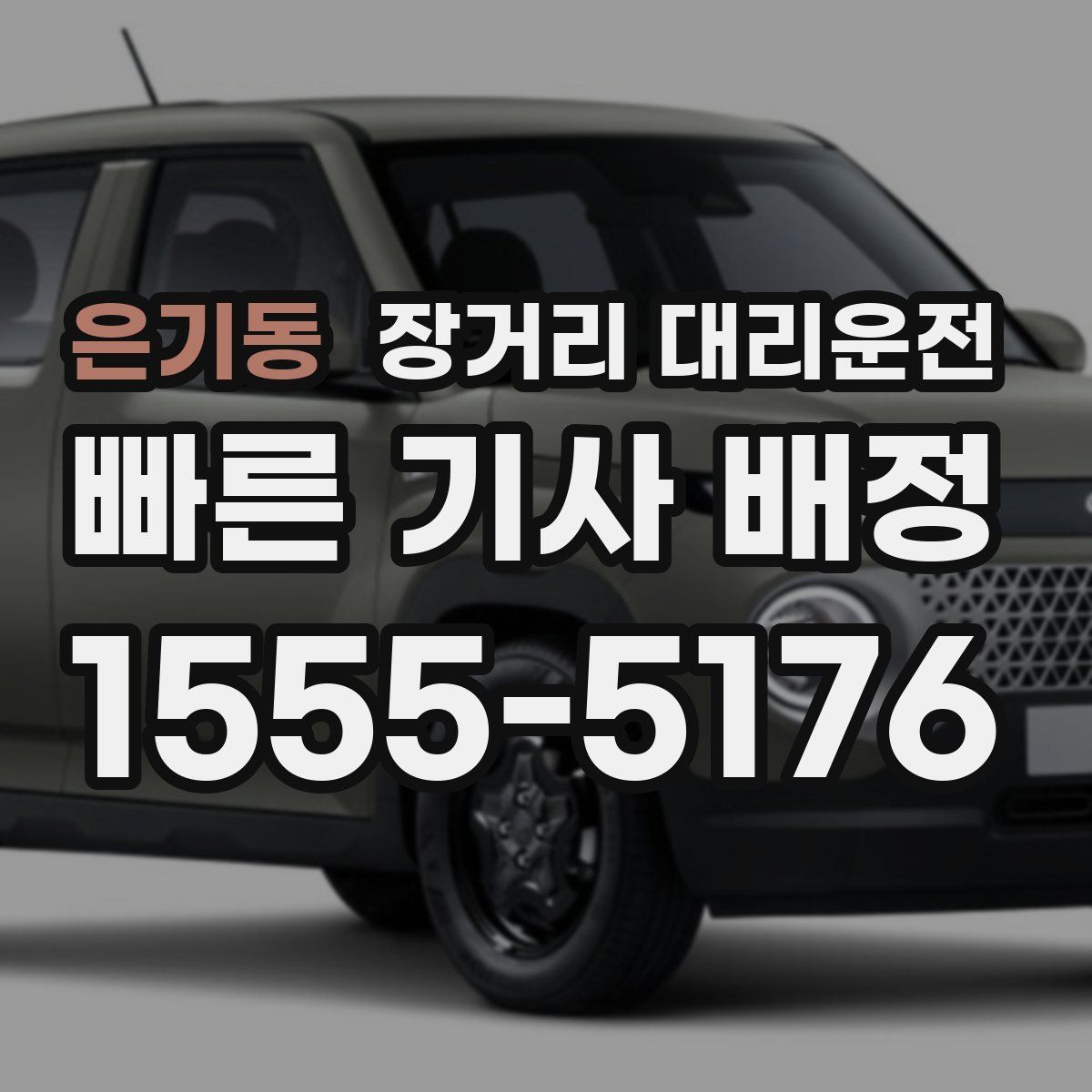 은기동 장거리 대리운전