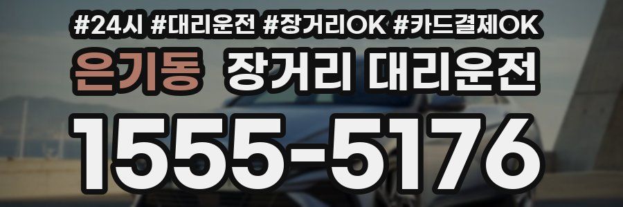 은기동 장거리 대리운전
