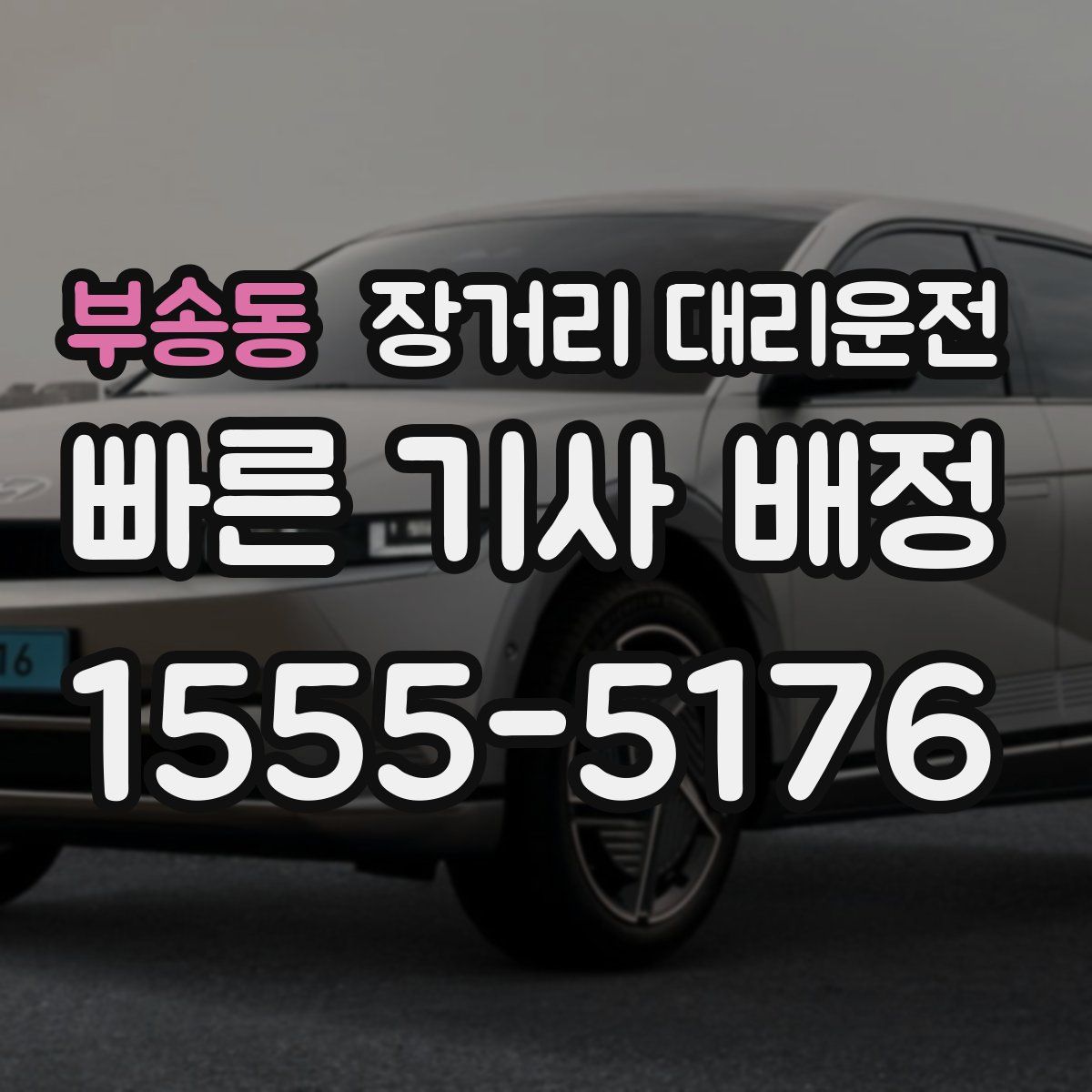 부송동 장거리 대리운전
