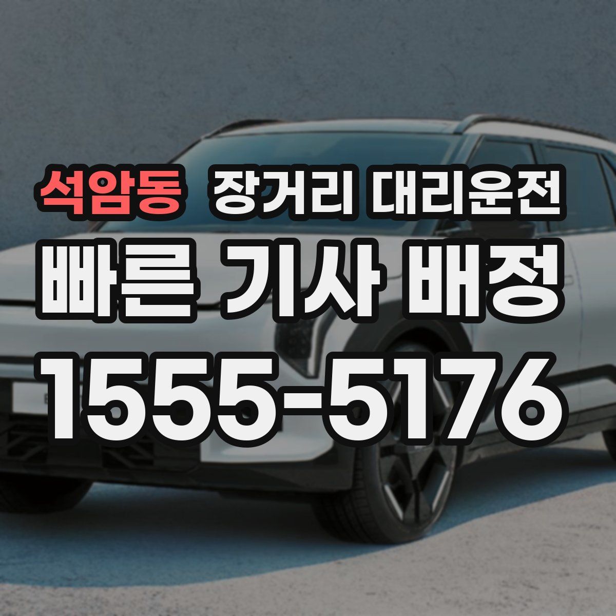 석암동 장거리 대리운전