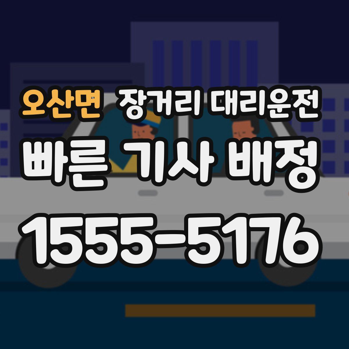 오산면 장거리 대리운전