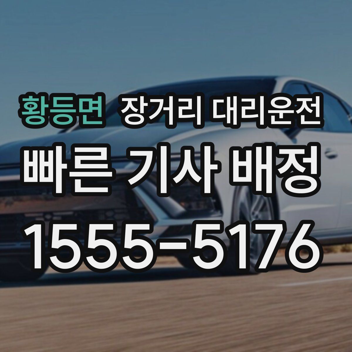 황등면 장거리 대리운전