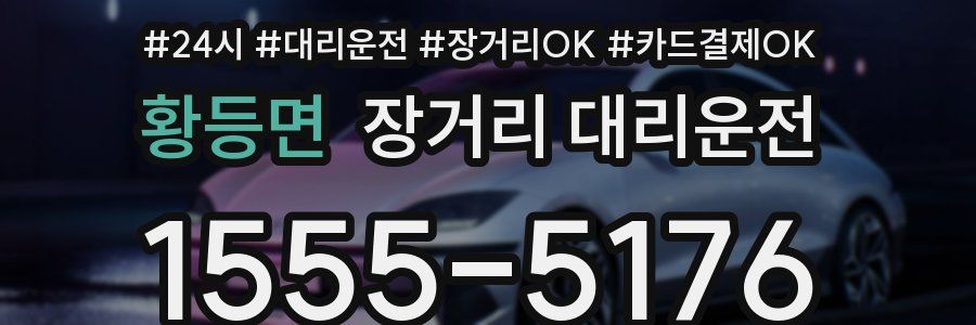 황등면 장거리 대리운전