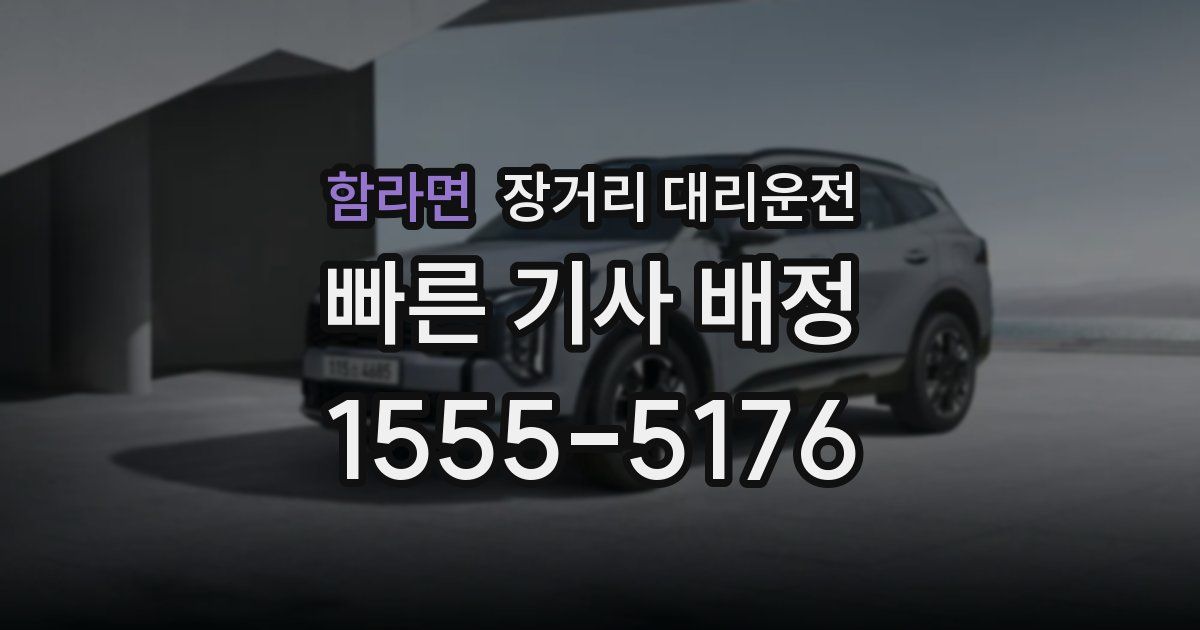 함라면 장거리 대리운전