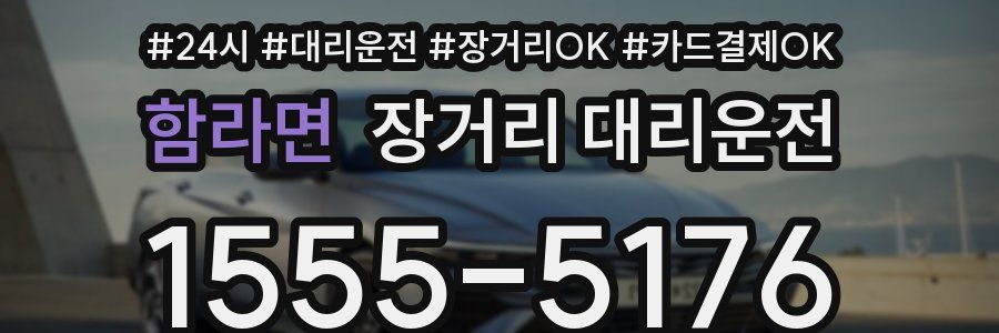 함라면 장거리 대리운전
