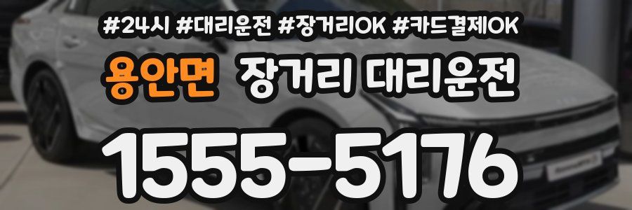용안면 장거리 대리운전