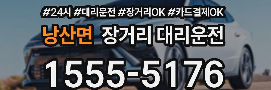 낭산면 장거리 대리운전