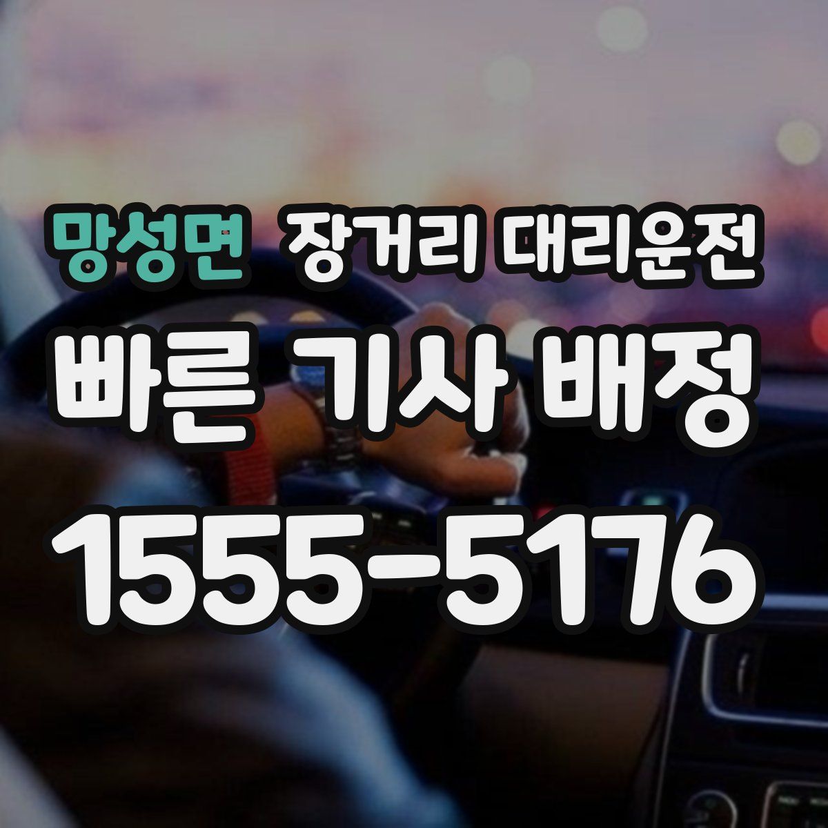 망성면 장거리 대리운전