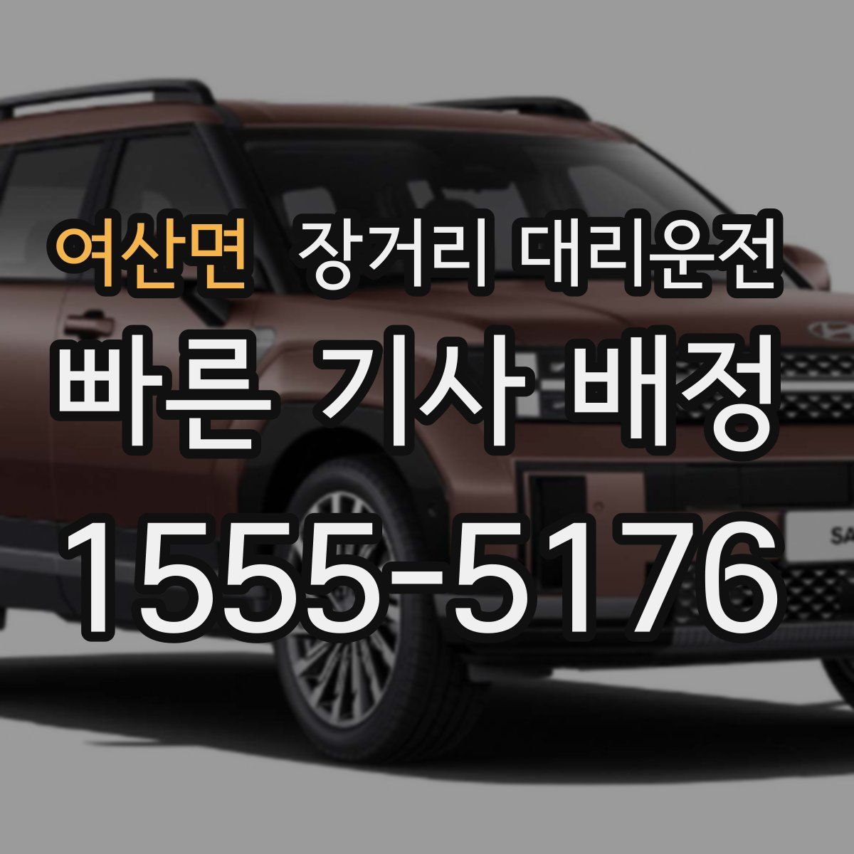 여산면 장거리 대리운전